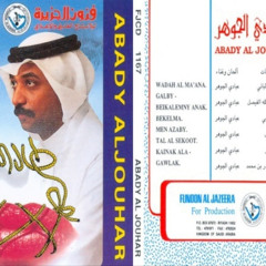 عبادي الجوهر - وضح المعنى
