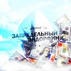 Lightowl [Gorilla Gang] - Запредельный эндорфин (2022)
