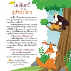 069 นกอินทรีกับสุนัขจิ้งจอก