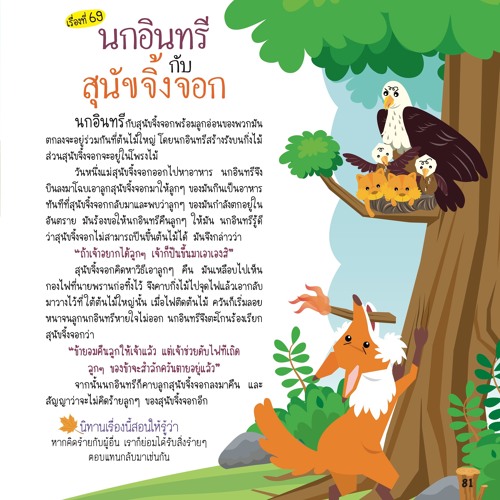 069 นกอินทรีกับสุนัขจิ้งจอก