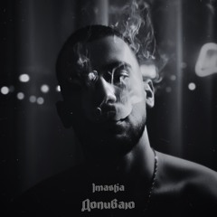 Imastia - Допиваю