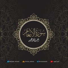 سورة الأنعام | أحمد العبيد | المصحف المرتل 1441هـ