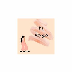 عهود.. حلقة 2