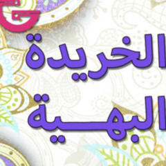 الخريدة البهية - ا:٤