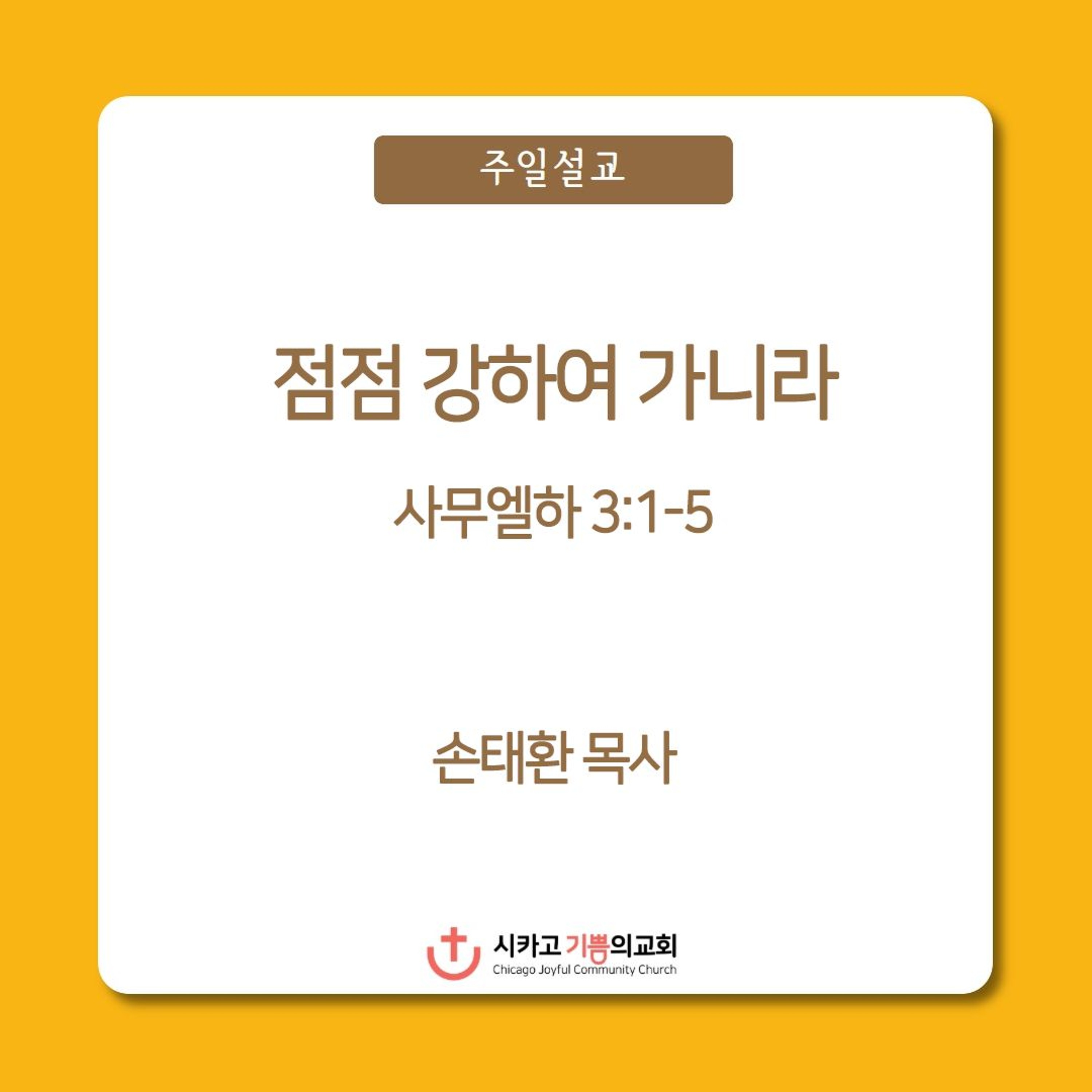 점점 강하여 가니라 | 손태환 목사 | 시카고 기쁨의 교회 - 20220925 episode artwork