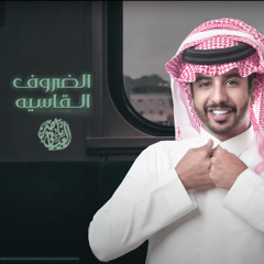 الظروف القاسية