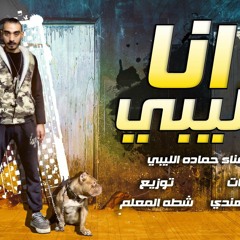 مهرجان انا الليبي - حماده الليبي - كلمات الهندي - توزيع شطه المعلم