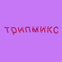 трипмикс: nocow