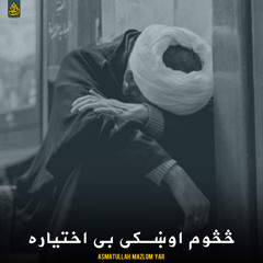 څڅوم اوښکی بی اختیاره