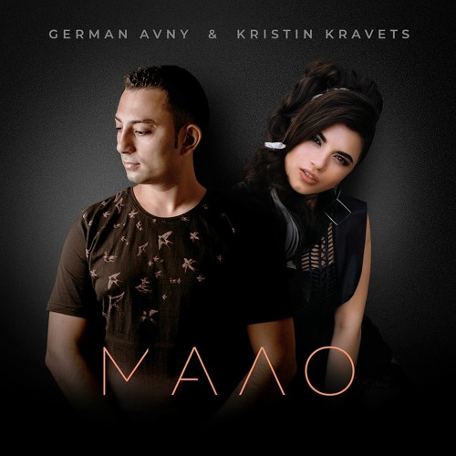 German Avny Feat. Kristin Kravets - Мало