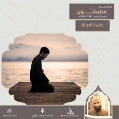 وليمة الصلاة | سلسلة مطمئنون | الشيخ محمد خيري