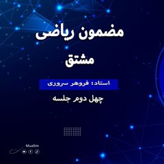 Lecture 42 (Math Dari Class) -  جلسه چهل و دو صنف ریاضی (چهل ودو) مشتق