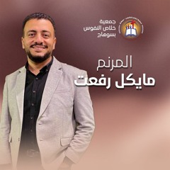 فترة ترانيم المرنم مايكل رفعت الأجتماع العام الأحد 7 أبريل