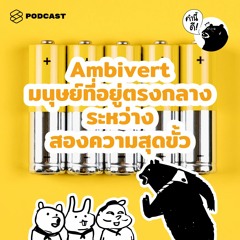 คำนี้ดี EP.529 Ambivert มนุษย์ที่เป็นทั้ง Introvert และ Extrovert