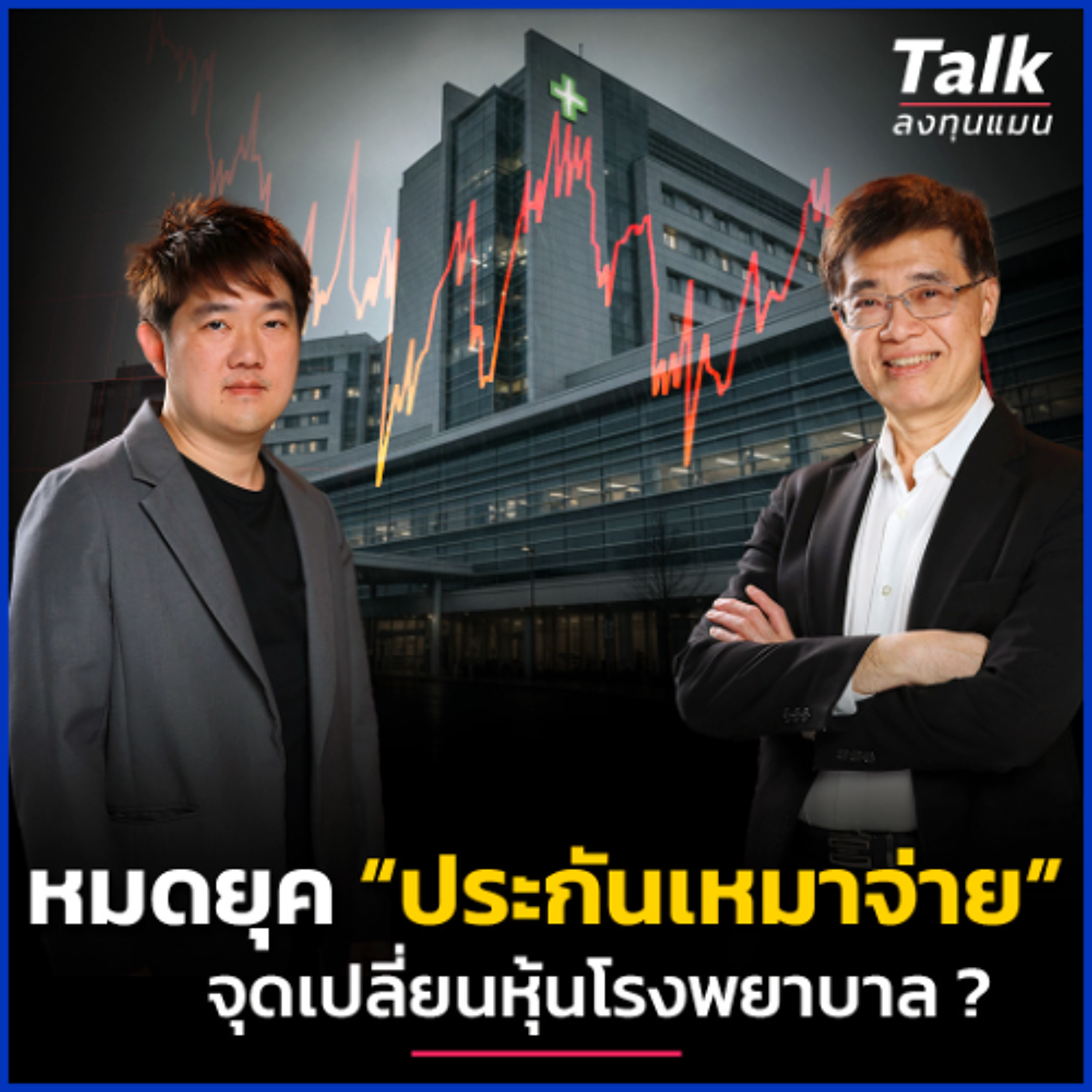 Copayment มาแทน "เหมาจ่าย" จุดเปลี่ยนครั้งใหญ่หุ้นกลุ่มโรงพยาบาล ? | Talk ลงทุนแมน