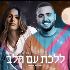 ‎⁨אושר כהן & אודיה אזולאי - ללכת עם הלב (Mashup By Matan David)