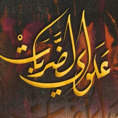 علوي الضربات  - الميرزا محمد الخياط  ليلة 7 محرم 1444 هـ