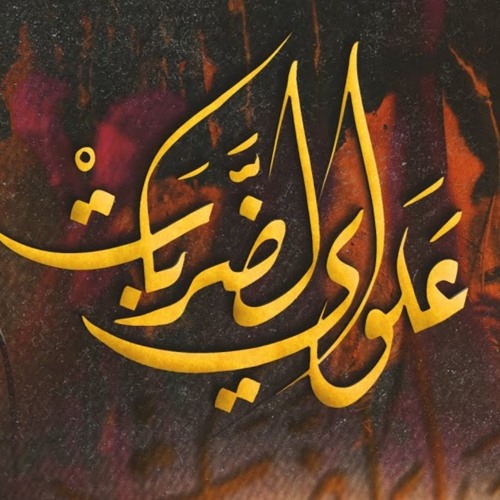 علوي الضربات  - الميرزا محمد الخياط  ليلة 7 محرم 1444 هـ