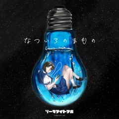 【M3秋-2020】 Sodalite Lab. 1st.EP「なついろのまもの」XFD