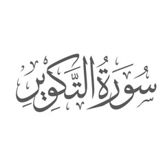 سوره التكوير