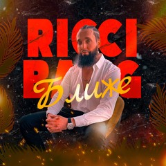 Ricci Bang - Ближе