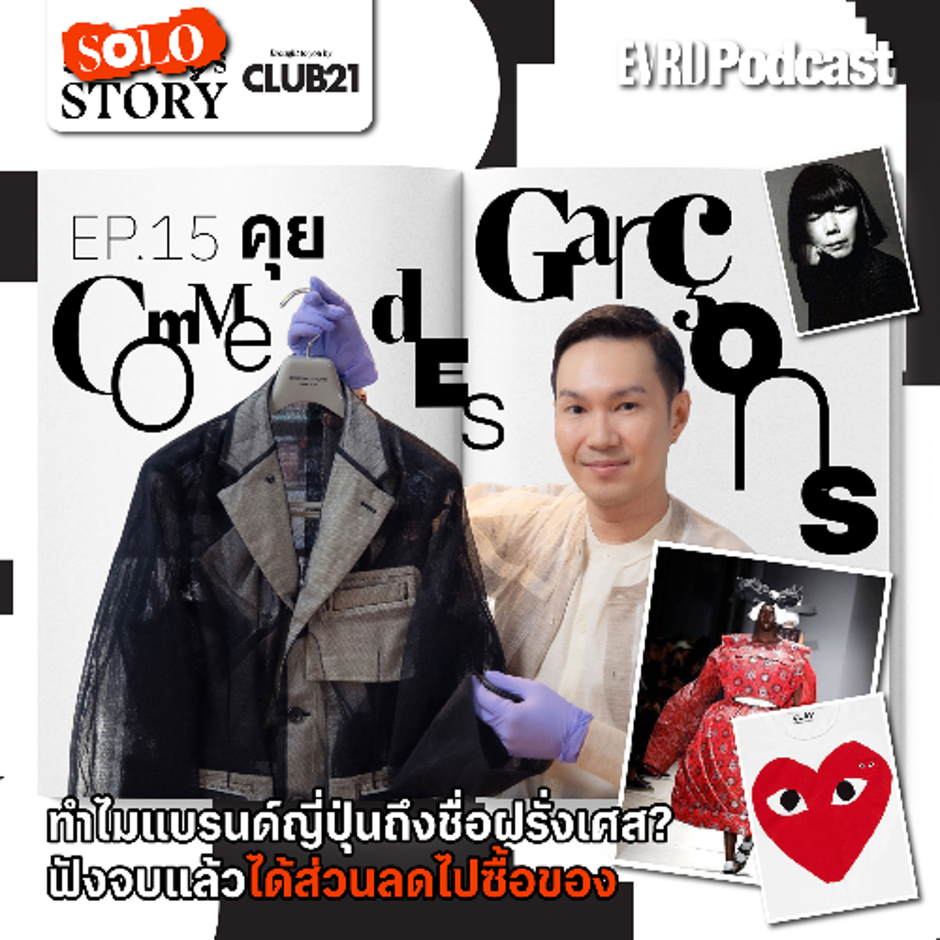 SOLO STORY: คุย Comme des Garçons ทำไมแบรนด์ญี่ปุ่นถึงชื่อฝรั่งเศส? l Something's Story EP.15 episode artwork