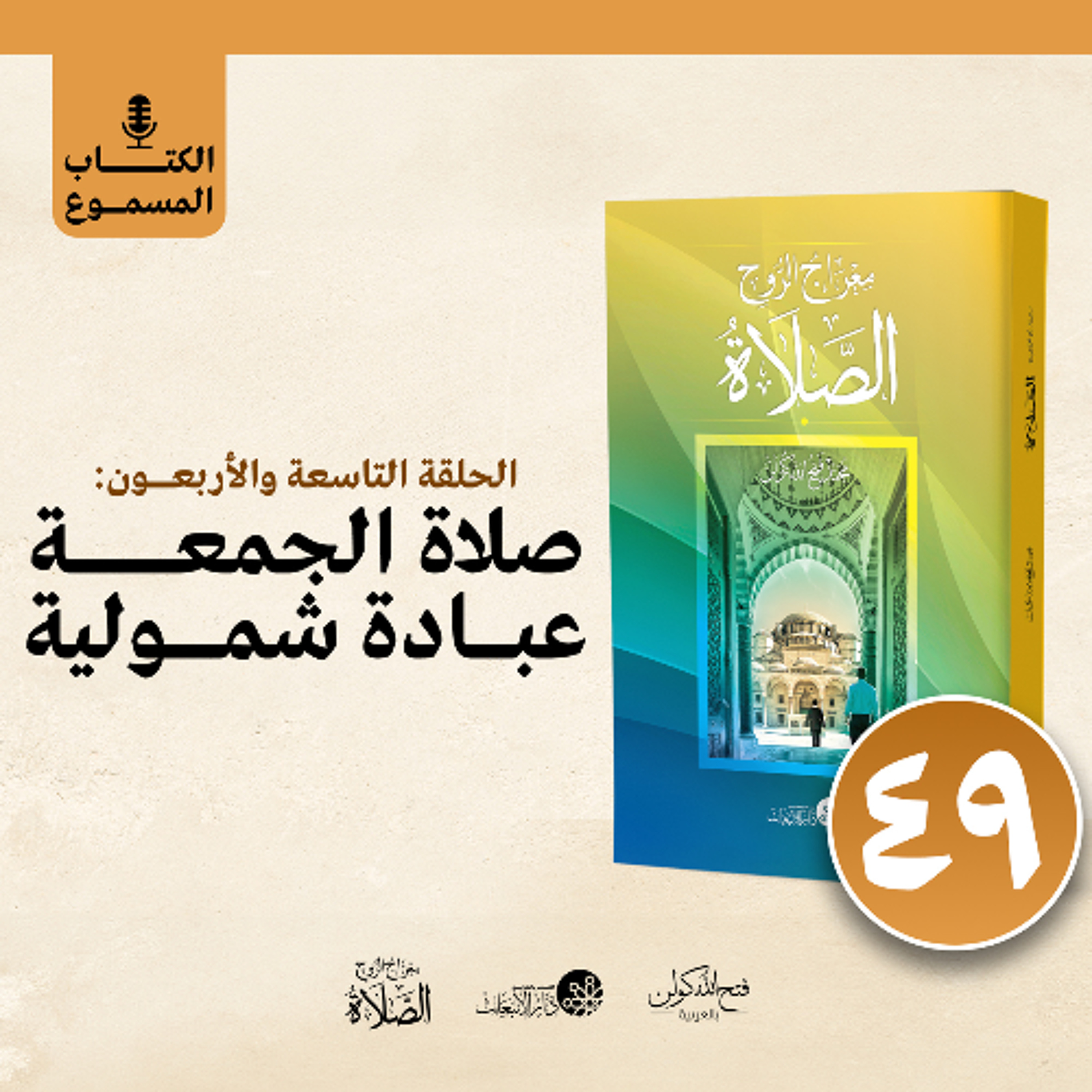 الكتاب المسموع: معراج الروح الصلاة | فتح الله كولن | 49- صلاة الجمعة عبادة شمولية