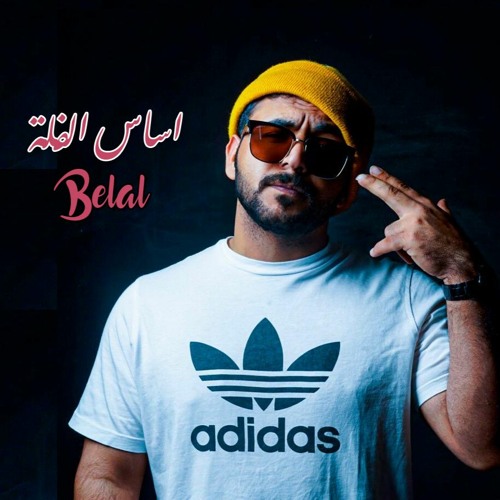 Belal - اساس الفله
