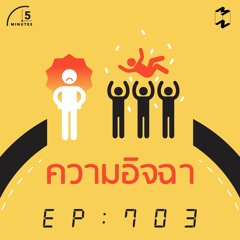 5 Minutes EP 703 ความอิจฉา