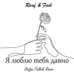 Rauf & Faik - Я Люблю Тебя Давно (Stefan Falkok Remix)