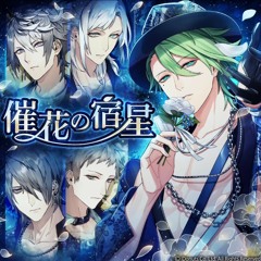 催花の宿星