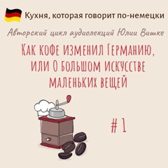 Ознакомительный фрагмент Лекции Как Кофе Изменил Германию, Или О Большом Искусстве Маленьких Вещей