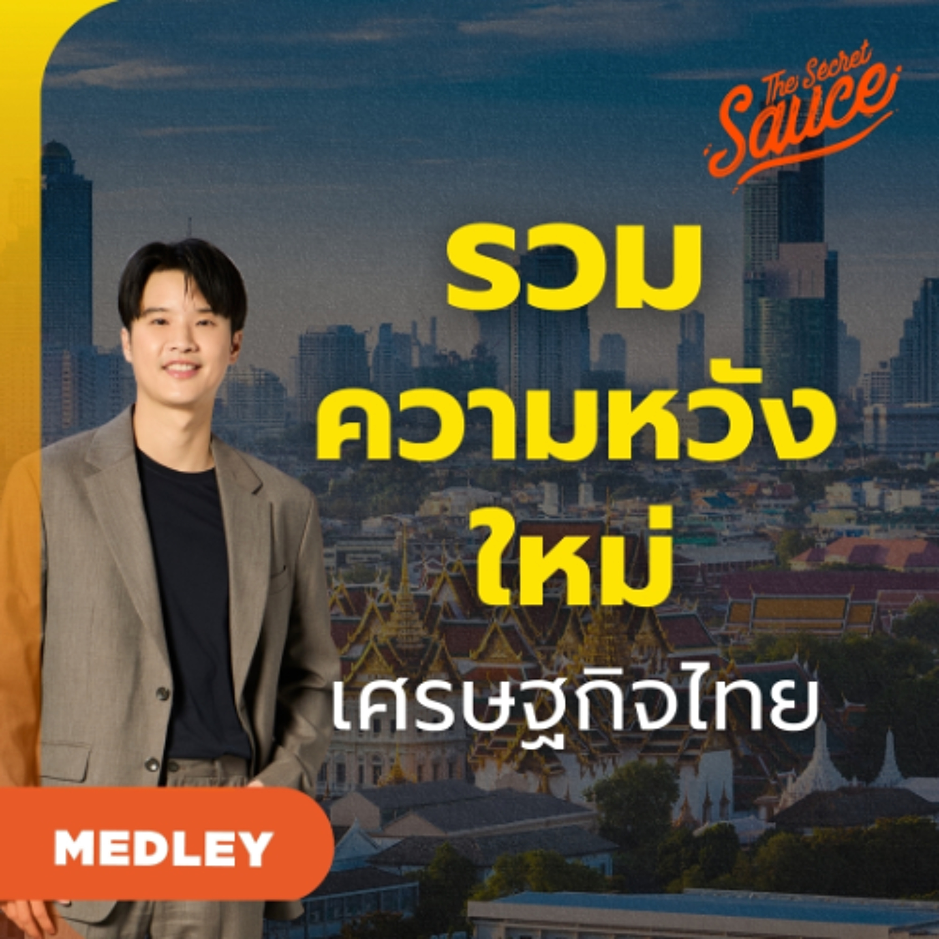 The Secret Sauce MEDLEY #92 รวม 3 อุตสาหกรรมดาวรุ่ง ความหวังใหม่เศรษฐกิจไทย