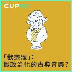 【*CUPodcast】#29 「歡樂頌」：最政治化的古典音樂？
