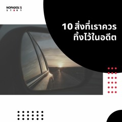 EP 1016 10 สิ่งที่เราควรทิ้งไว้ในอดีต