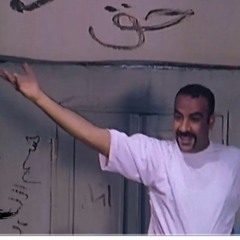 أنا خلاص بكرا براءة للنجم محمد سعد من فيلم اللي بالي بالك