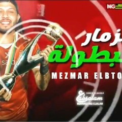 مزمار البطولة  ( العاشرة يا اهلى ) - العالمي محمد عبدالسلام _ طلعات جديد 2021(MP3_320K).mp3