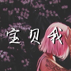 BigYear大年 - 宝贝我不渣【動態歌詞/Lyrics Video】
