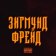 Зигмунд Фрейд(prod.by nirovss)