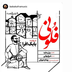 ‎babak afra-felouni.mp3 | کجا میری فلونی با صدای بابک افرا