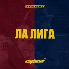 Ulukmanapo  CAPTOWN  ЛА ЛИГА