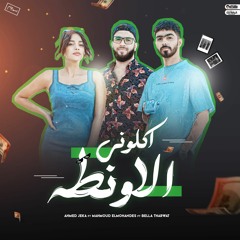 اكلوني الاونطه ( اه منك يا سهونه ) / محمود المهندس - احمد جيكا - بيلا ثروت 2024