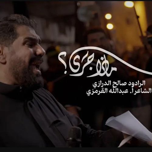 ماذا جرى | صالح الدرازي