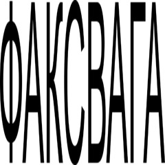 факсвага
