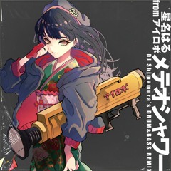 星名はる from アイロボ - メテオシャワー (DJ Shimamura's D&B REMIX)
