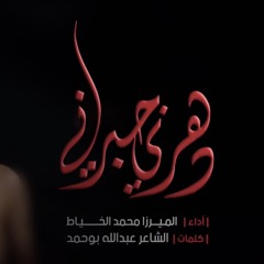 دهري جبرني - الميرزا محمد الخياط