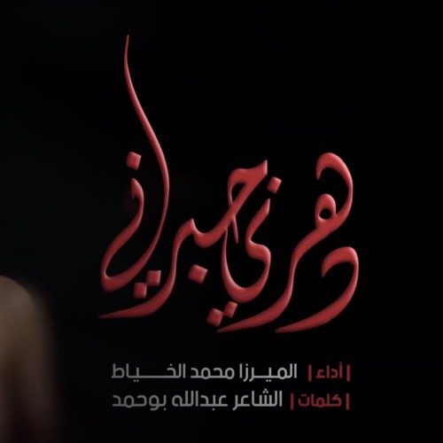 دهري جبرني - الميرزا محمد الخياط