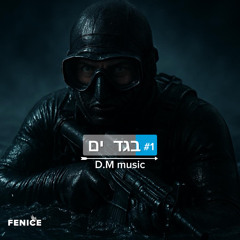 בגד ים-D.M .mp3