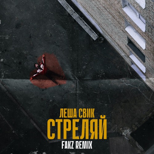 Леша Свик - Стреляй(Fakz Remix)