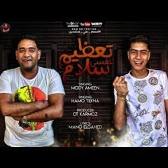 مهرجان تعظيم سلام لنفسى(اخصام على مرشدين)♕مودى امين_حمو الطيخا♕.mp3